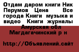 Отдам даром книги Ник Перумов › Цена ­ 1 - Все города Книги, музыка и видео » Книги, журналы   . Амурская обл.,Магдагачинский р-н